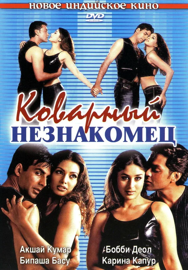 Коварный незнакомец постер - смотреть онлайн